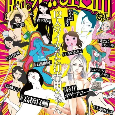 临死！！江古田