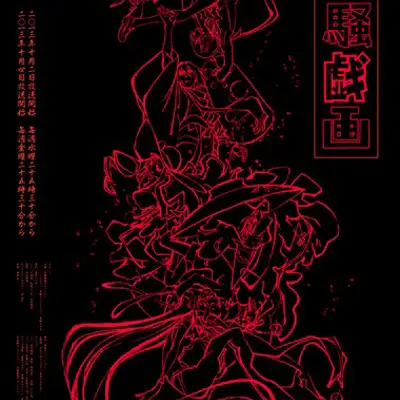 京骚戏画