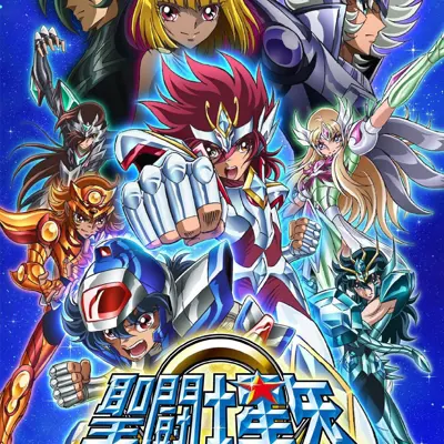 圣斗士星矢Ω