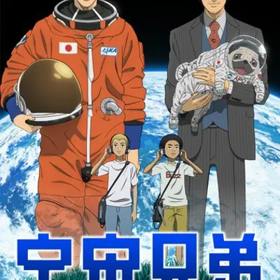 宇宙兄弟