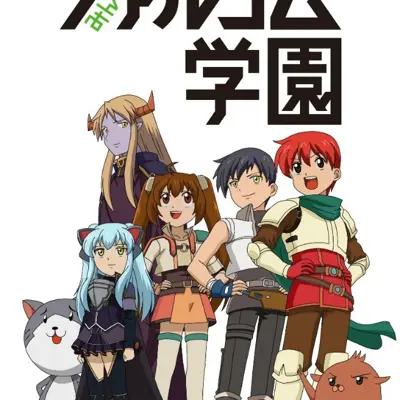 大家集合！Falcom学园