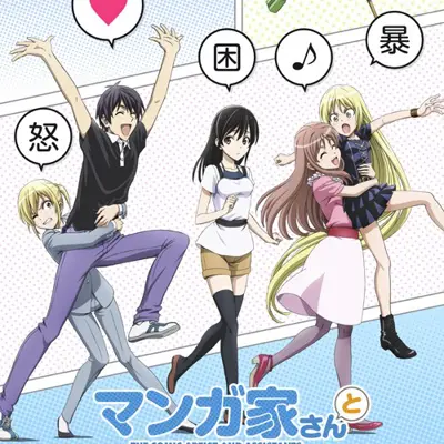 漫画家和助手