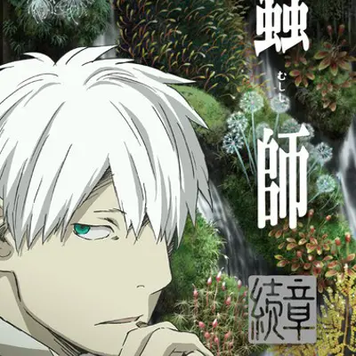 虫师 续章 第2部分