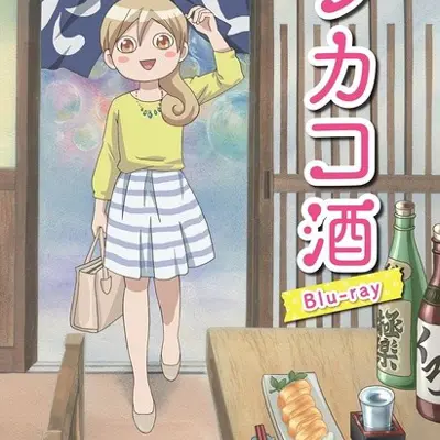 和歌子酒