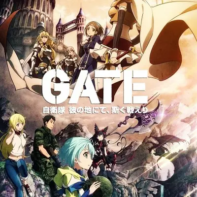 GATE 奇幻自卫队