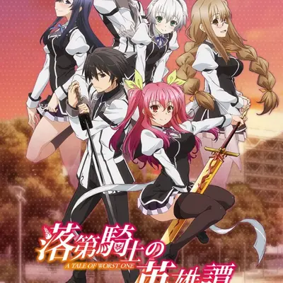 落第骑士英雄谭