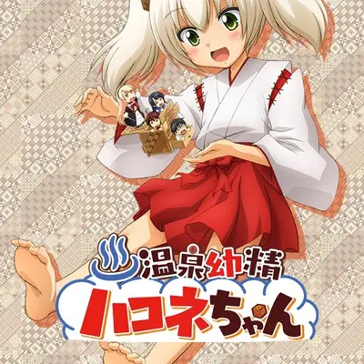 温泉幼精箱根酱