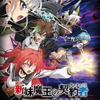 新妹魔王的契约者 BURST