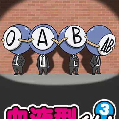 血型君3