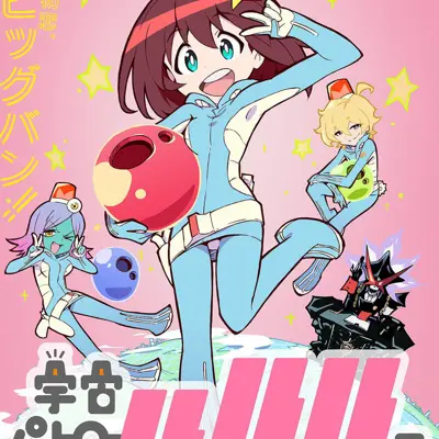 宇宙巡警露露子