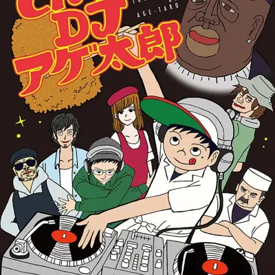 炸猪排DJ扬太郎