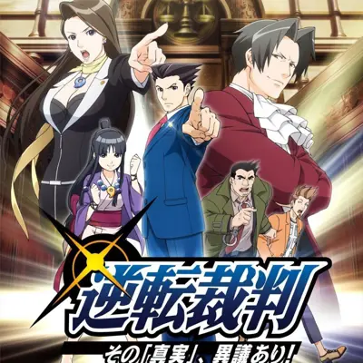 逆转裁判
