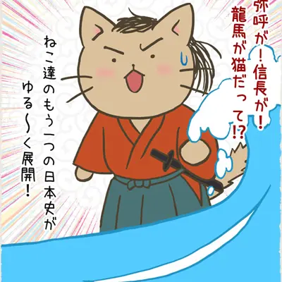 猫猫日本史