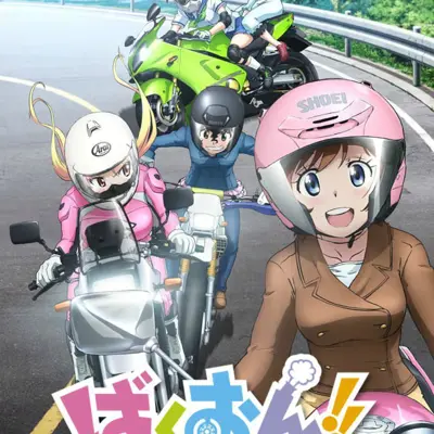爆音少女!!