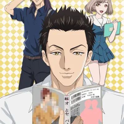 腐男子高校生活