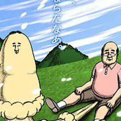 屁吾郎
