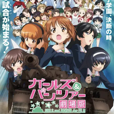 少女与战车 剧场版