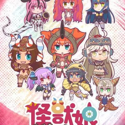 怪兽娘～奥特怪兽拟人化计划～