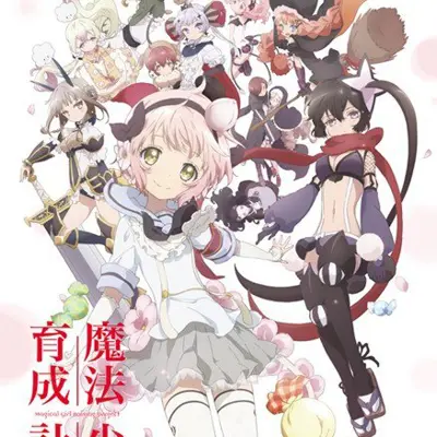 魔法少女育成计划