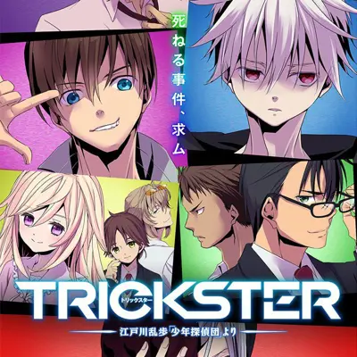 TRICKSTER -来自江户川乱步「少年侦探团」-