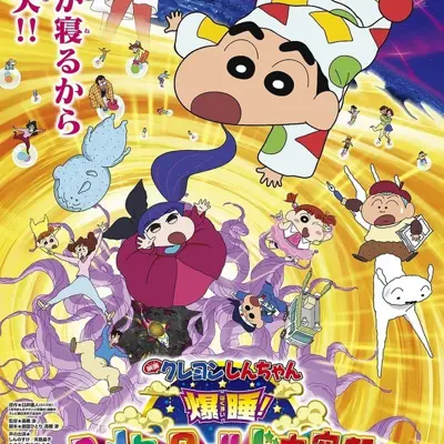 蜡笔小新：梦境世界大突击