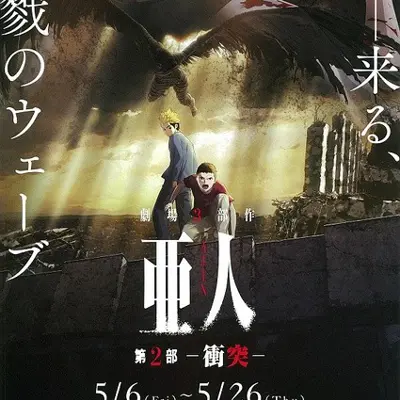 亚人 -冲突-
