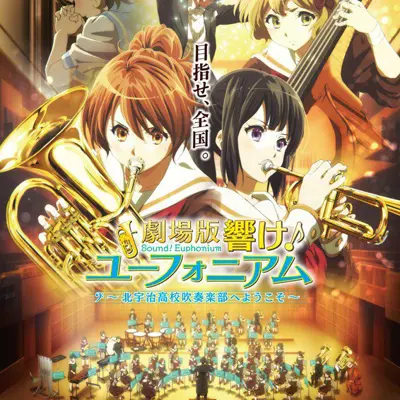 剧场版 吹响吧！上低音号～欢迎来到北宇治高中吹奏乐部～