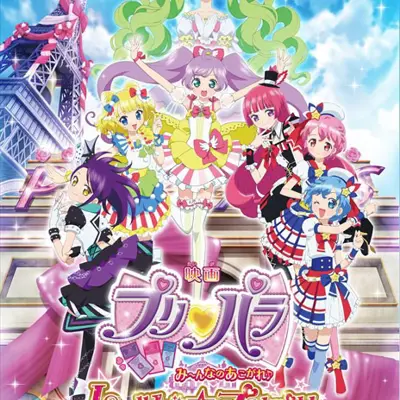 美妙天堂剧场版 大～家的憧憬♪出发吧☆美妙巴黎