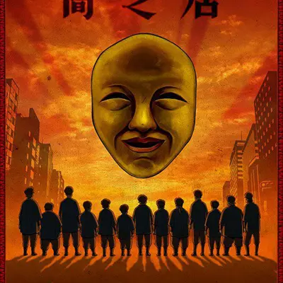 暗芝居 第四季