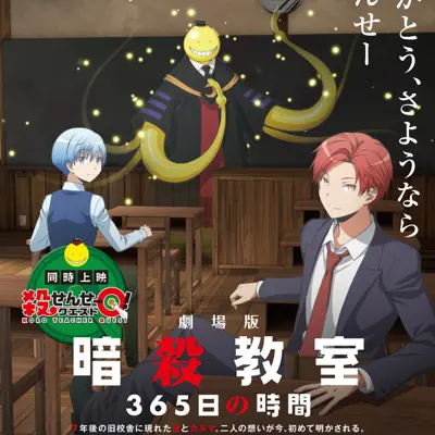 剧场版 暗杀教室 365天的时间