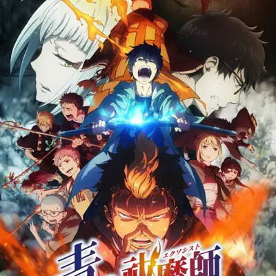 青之驱魔师 京都不净王篇