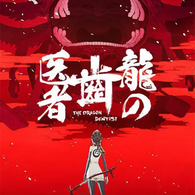龙的牙医