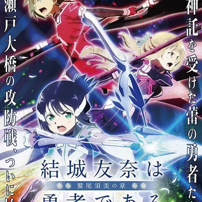 结城友奈是勇者 -鹫尾须美之章- 第1章 朋友