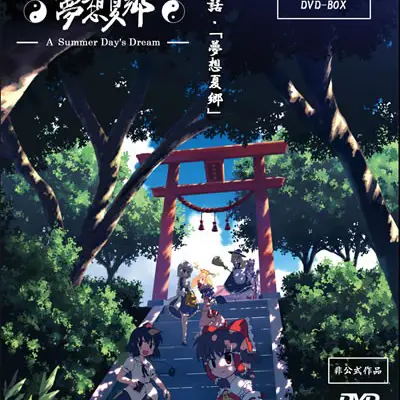 东方梦想夏乡