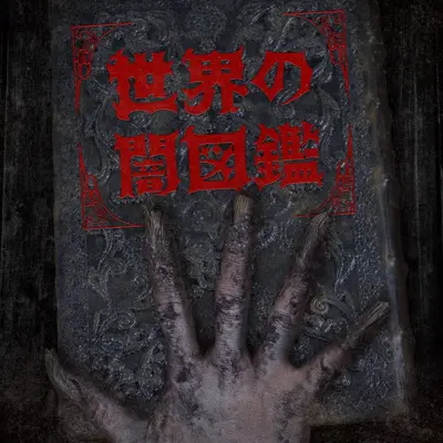 世界之暗图鉴