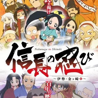 信长的忍者 伊势·金崎篇