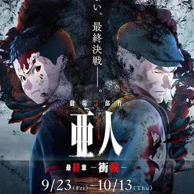 亚人 -冲戟-