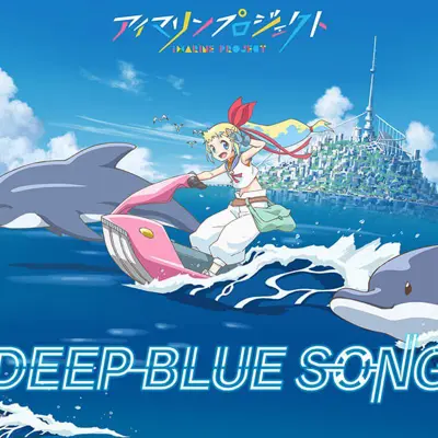 アイマリンプロジェクト Deep Blue Song