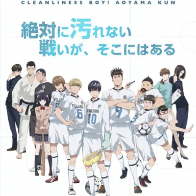洁癖男子！青山君