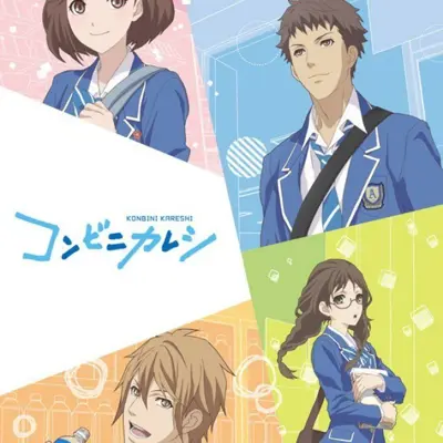 便利店男友
