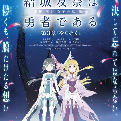 结城友奈是勇者 -鹫尾须美之章- 第3章 约定