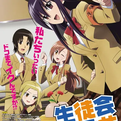 剧场版 妄想学生会