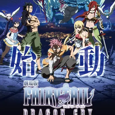 剧场版 妖精的尾巴 龙泣