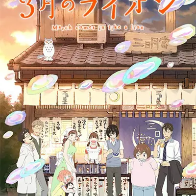 3月的狮子 第二季