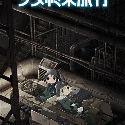 少女终末旅行