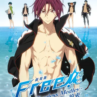 剧场版 Free!-Timeless Medley- 约束