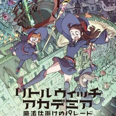 小魔女学园 魔法游行