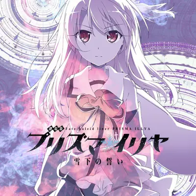 剧场版 Fate/kaleid liner 魔法少女☆伊莉雅 雪下的誓言