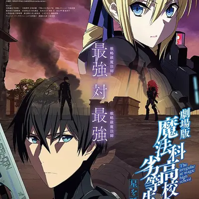 剧场版 魔法科高校的劣等生 呼唤星辰的少女