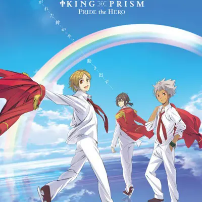 绫镜少男 KING OF PRISM PRIDE the HERO